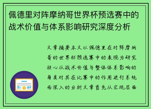 佩德里对阵摩纳哥世界杯预选赛中的战术价值与体系影响研究深度分析