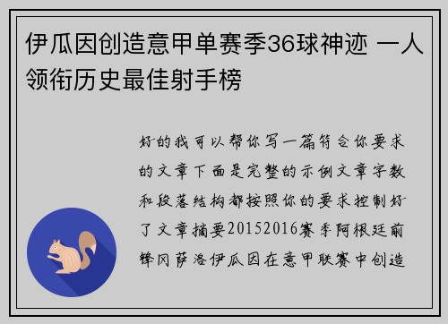 伊瓜因创造意甲单赛季36球神迹 一人领衔历史最佳射手榜
