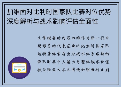 加维面对比利时国家队比赛对位优势深度解析与战术影响评估全面性