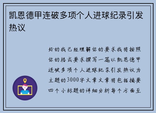 凯恩德甲连破多项个人进球纪录引发热议 凯恩德甲连破多项个人进球纪录引发热议