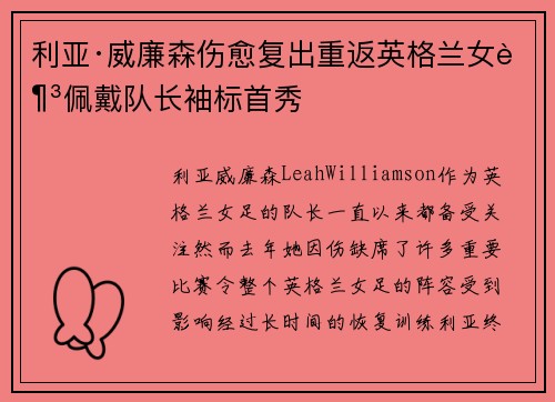 利亚·威廉森伤愈复出重返英格兰女足佩戴队长袖标首秀