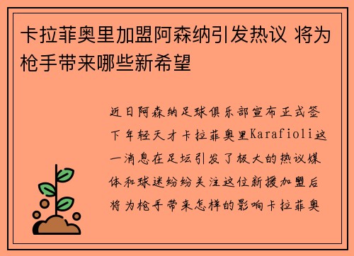 卡拉菲奥里加盟阿森纳引发热议 将为枪手带来哪些新希望