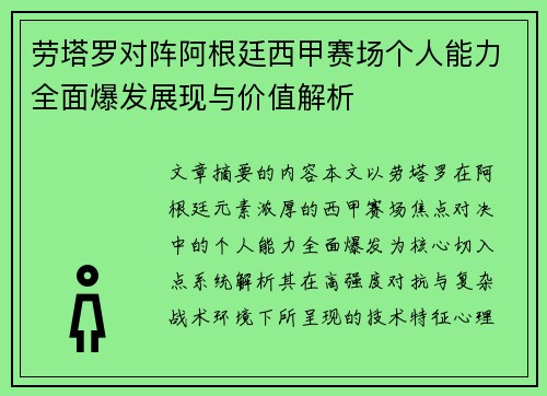 劳塔罗对阵阿根廷西甲赛场个人能力全面爆发展现与价值解析