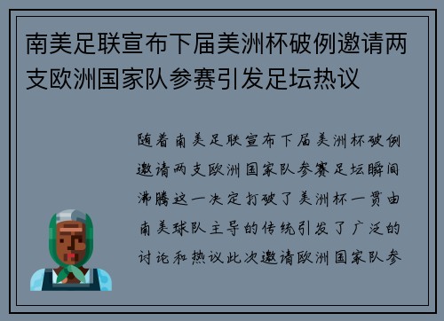南美足联宣布下届美洲杯破例邀请两支欧洲国家队参赛引发足坛热议