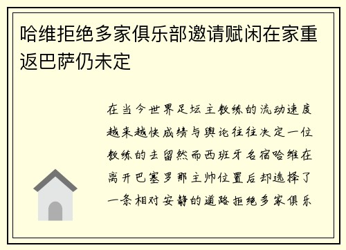 哈维拒绝多家俱乐部邀请赋闲在家重返巴萨仍未定