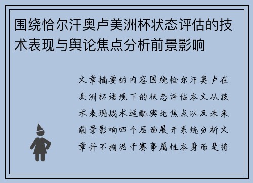 围绕恰尔汗奥卢美洲杯状态评估的技术表现与舆论焦点分析前景影响