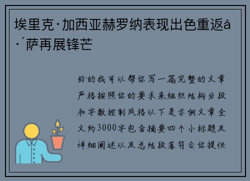 埃里克·加西亚赫罗纳表现出色重返巴萨再展锋芒 埃里克·加西亚赫罗纳表现出色重返巴萨再展锋芒