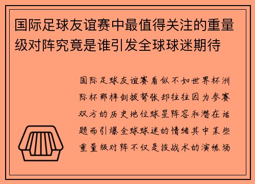 国际足球友谊赛中最值得关注的重量级对阵究竟是谁引发全球球迷期待 国际足球友谊赛中最值得关注的重量级对阵究竟是谁引发全球球迷期待