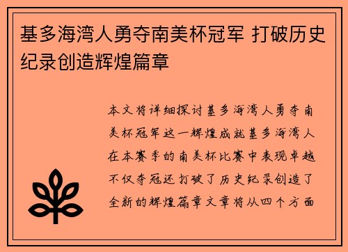 基多海湾人勇夺南美杯冠军 打破历史纪录创造辉煌篇章 基多海湾人勇夺南美杯冠军 打破历史纪录创造辉煌篇章