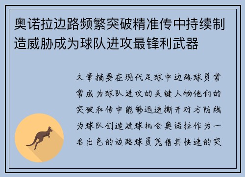 奥诺拉边路频繁突破精准传中持续制造威胁成为球队进攻最锋利武器