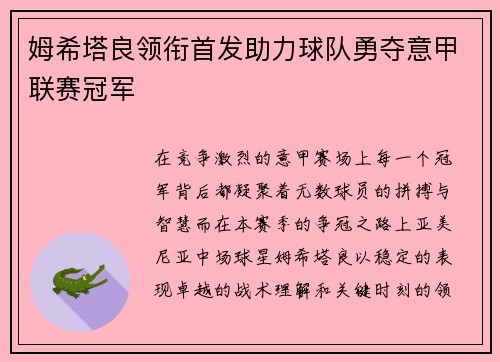 姆希塔良领衔首发助力球队勇夺意甲联赛冠军 姆希塔良领衔首发助力球队勇夺意甲联赛冠军