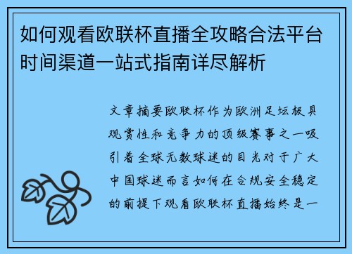 如何观看欧联杯直播全攻略合法平台时间渠道一站式指南详尽解析