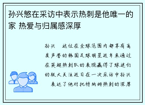 孙兴慜在采访中表示热刺是他唯一的家 热爱与归属感深厚 孙兴慜在采访中表示热刺是他唯一的家 热爱与归属感深厚