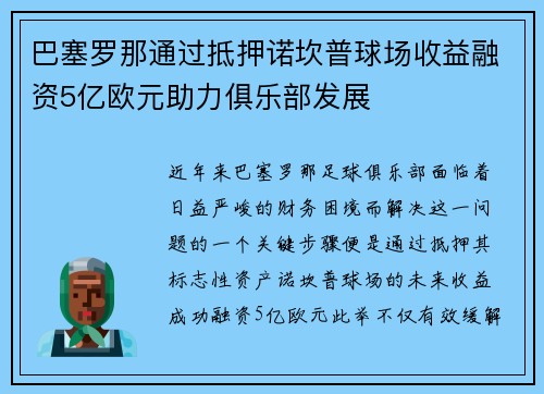 巴塞罗那通过抵押诺坎普球场收益融资5亿欧元助力俱乐部发展