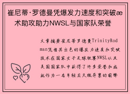 崔尼蒂·罗德曼凭爆发力速度和突破技术助攻助力NWSL与国家队荣誉 崔尼蒂·罗德曼凭爆发力速度和突破技术助攻助力NWSL与国家队荣誉