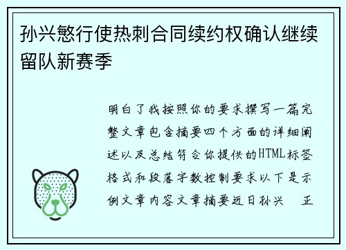 孙兴慜行使热刺合同续约权确认继续留队新赛季