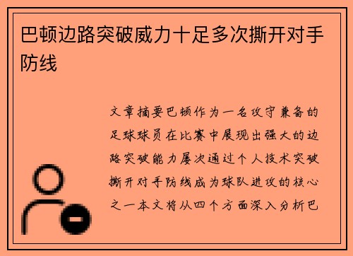 巴顿边路突破威力十足多次撕开对手防线 巴顿边路突破威力十足多次撕开对手防线