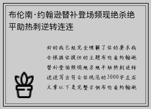 布伦南·约翰逊替补登场频现绝杀绝平助热刺逆转连连 布伦南·约翰逊替补登场频现绝杀绝平助热刺逆转连连