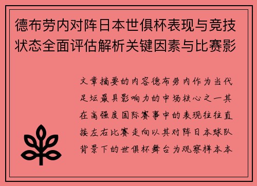 德布劳内对阵日本世俱杯表现与竞技状态全面评估解析关键因素与比赛影响前瞻