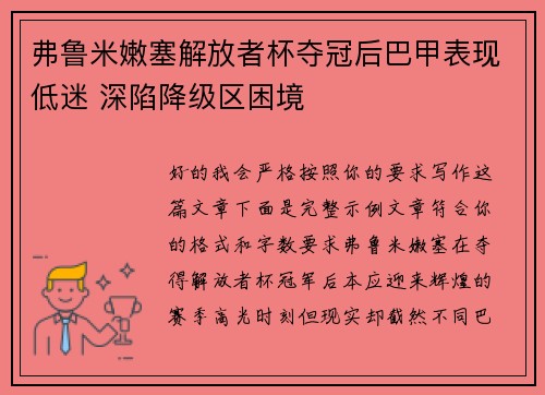 弗鲁米嫩塞解放者杯夺冠后巴甲表现低迷 深陷降级区困境