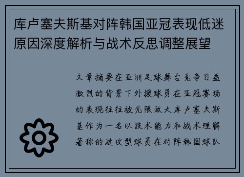 库卢塞夫斯基对阵韩国亚冠表现低迷原因深度解析与战术反思调整展望 库卢塞夫斯基对阵韩国亚冠表现低迷原因深度解析与战术反思调整展望