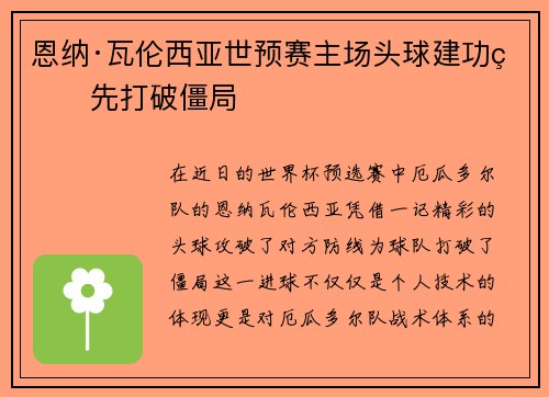 恩纳·瓦伦西亚世预赛主场头球建功率先打破僵局 恩纳·瓦伦西亚世预赛主场头球建功率先打破僵局