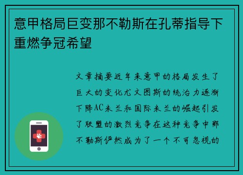 意甲格局巨变那不勒斯在孔蒂指导下重燃争冠希望
