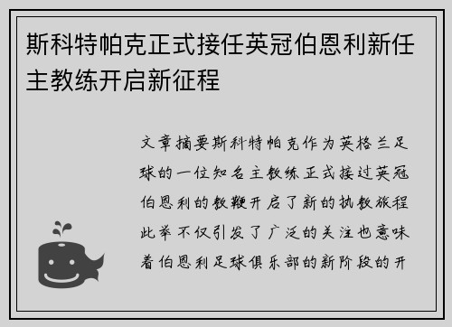 斯科特帕克正式接任英冠伯恩利新任主教练开启新征程