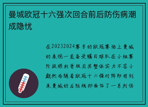 曼城欧冠十六强次回合前后防伤病潮成隐忧