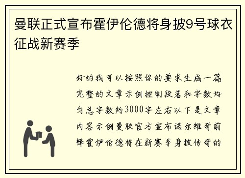 曼联正式宣布霍伊伦德将身披9号球衣征战新赛季