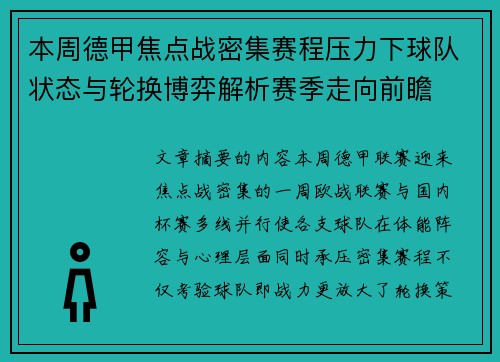 本周德甲焦点战密集赛程压力下球队状态与轮换博弈解析赛季走向前瞻