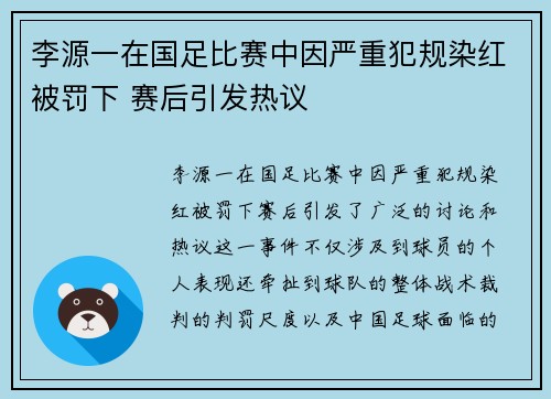 李源一在国足比赛中因严重犯规染红被罚下 赛后引发热议