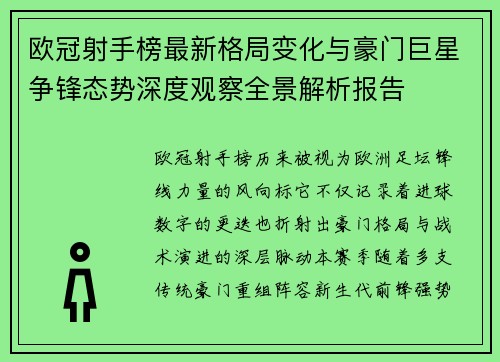 欧冠射手榜最新格局变化与豪门巨星争锋态势深度观察全景解析报告
