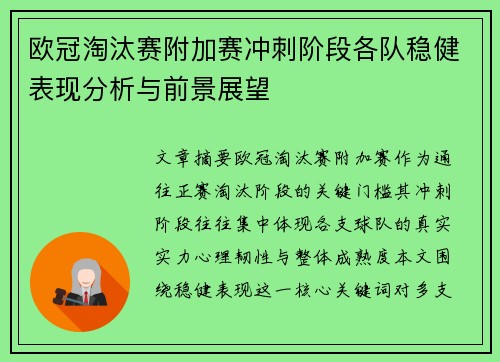 欧冠淘汰赛附加赛冲刺阶段各队稳健表现分析与前景展望 欧冠淘汰赛附加赛冲刺阶段各队稳健表现分析与前景展望