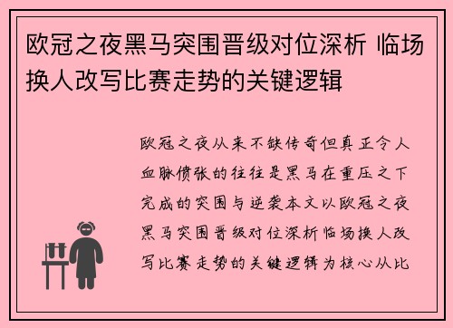 欧冠之夜黑马突围晋级对位深析 临场换人改写比赛走势的关键逻辑