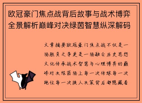 欧冠豪门焦点战背后故事与战术博弈全景解析巅峰对决绿茵智慧纵深解码