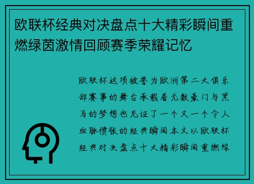 欧联杯经典对决盘点十大精彩瞬间重燃绿茵激情回顾赛季荣耀记忆