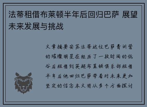 法蒂租借布莱顿半年后回归巴萨 展望未来发展与挑战