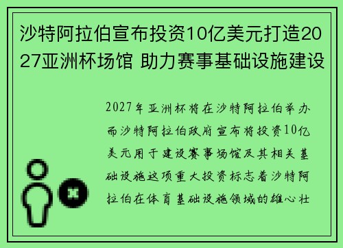 沙特阿拉伯宣布投资10亿美元打造2027亚洲杯场馆 助力赛事基础设施建设