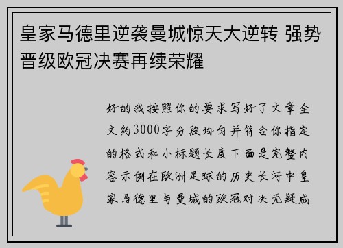 皇家马德里逆袭曼城惊天大逆转 强势晋级欧冠决赛再续荣耀