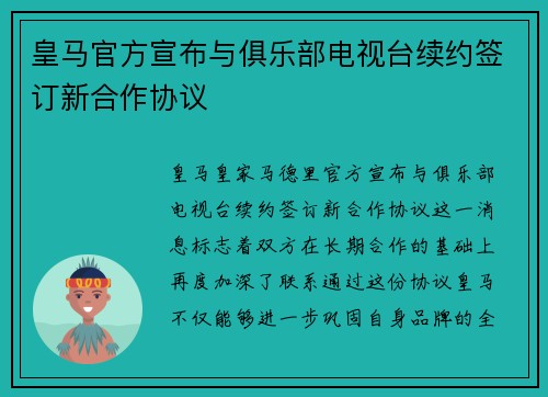 皇马官方宣布与俱乐部电视台续约签订新合作协议