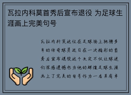 瓦拉内科莫首秀后宣布退役 为足球生涯画上完美句号 瓦拉内科莫首秀后宣布退役 为足球生涯画上完美句号