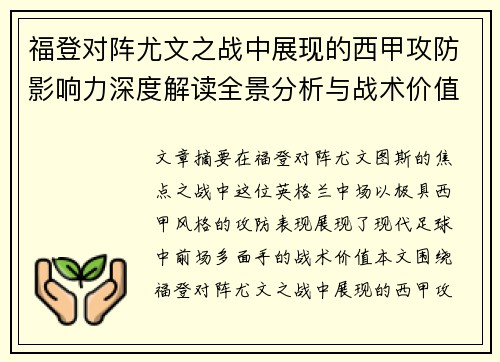福登对阵尤文之战中展现的西甲攻防影响力深度解读全景分析与战术价值评估