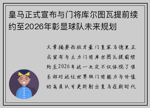 皇马正式宣布与门将库尔图瓦提前续约至2026年彰显球队未来规划