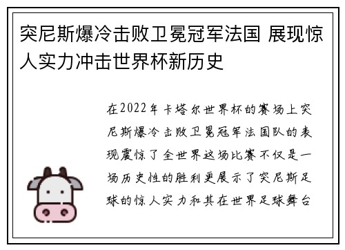 突尼斯爆冷击败卫冕冠军法国 展现惊人实力冲击世界杯新历史