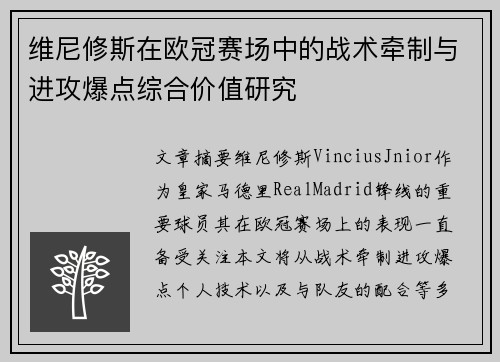 维尼修斯在欧冠赛场中的战术牵制与进攻爆点综合价值研究