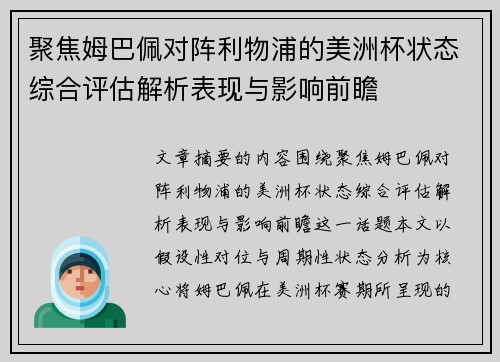 聚焦姆巴佩对阵利物浦的美洲杯状态综合评估解析表现与影响前瞻