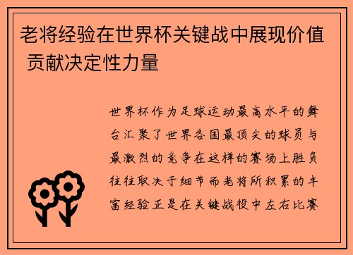 老将经验在世界杯关键战中展现价值 贡献决定性力量 老将经验在世界杯关键战中展现价值 贡献决定性力量