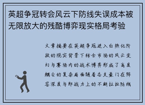 英超争冠转会风云下防线失误成本被无限放大的残酷博弈现实格局考验