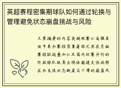英超赛程密集期球队如何通过轮换与管理避免状态崩盘挑战与风险